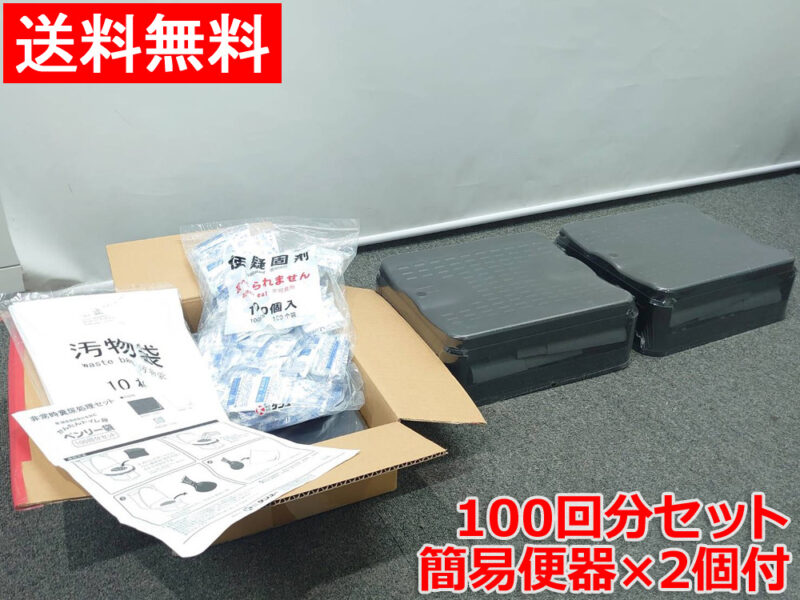 【即納】【送料無料】 緊急対策用トイレ袋 ケンユー ベンリー袋 100回分セット 折り畳み便器×2個付き 折りたたみ ポータブルトイレ 便座 便凝固剤 非常用トイレ 緊急用トイレ 防災用トイレ 災害用トイレ 簡易トイレ