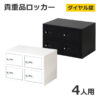 【送料無料】【法人様限定商品】 貴重品ロッカー ロッカー ダイヤル錠 No検索キー付き 2列2段 4人用 キャビネット 貴重品入れ 保管庫 セキュリティーボックス 金庫 NSAFE-22-W 貴重品保管庫 ダイヤルロッカー 貴重品ボックス 鍵付き 4名用 Nsafe エヌセーフ 【新品】 【新品オフィス家具】 【完成品】