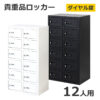 【送料無料】【法人様限定商品】 貴重品ロッカー ロッカー ダイヤル錠 No検索キー付き 2列6段 12人用 キャビネット 貴重品入れ 保管庫 セキュリティーボックス 金庫 NSAFE-26-W 貴重品保管庫 ダイヤルロッカー 貴重品ボックス 鍵付き 12名用 Nsafe エヌセーフ 【新品】 【新品オフィス家具】 【完成品】