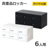 【送料無料】【法人様限定商品】 貴重品ロッカー ロッカー ダイヤル錠 No検索キー付き 3列2段 6人用 キャビネット 貴重品入れ 保管庫 セキュリティーボックス 金庫 NSAFE-32-W 貴重品保管庫 ダイヤルロッカー 貴重品ボックス 鍵付き 6名用 Nsafe エヌセーフ 【新品】 【新品オフィス家具】 【完成品】