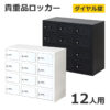 【送料無料】【法人様限定商品】 貴重品ロッカー ロッカー ダイヤル錠 No検索キー付き 3列4段 12人用 キャビネット 貴重品入れ 保管庫 セキュリティーボックス 金庫 NSAFE-34-W 貴重品保管庫 ダイヤルロッカー 貴重品ボックス 鍵付き 12名用 Nsafe エヌセーフ 【新品】 【新品オフィス家具】 【完成品】
