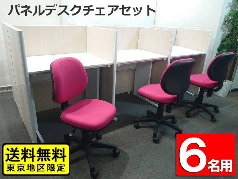 パネルデスクセット ６人用 デスクチェア スクールデスク 集中ブース 個人ブース 個別ブース パーソナルデスク パネル付き 仕切り付き デスク 机 平机 中古