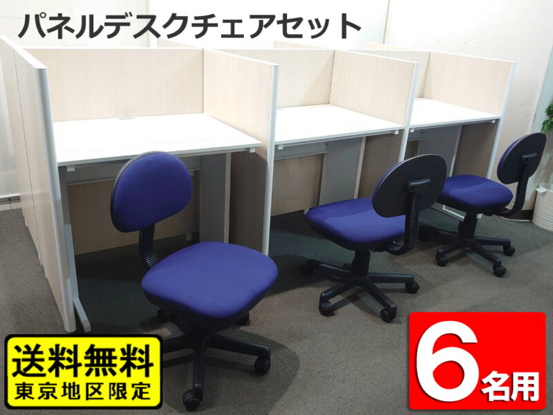パネルデスクセット ６人用 デスクチェア スクールデスク 集中ブース 個人ブース 個別ブース パーソナルデスク パネル付き 仕切り付き デスク 机 平机 中古