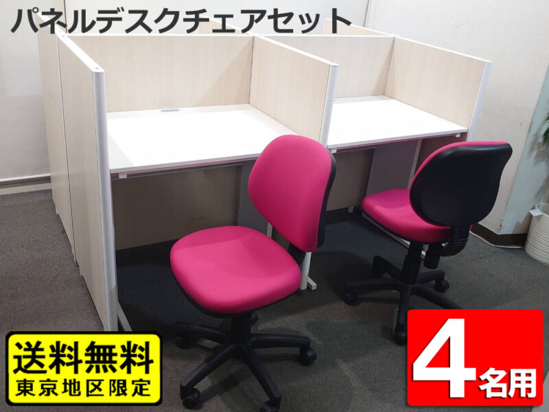 4人用パネルデスクセット 平机・チェア付き 個別ブース仕様【中古】