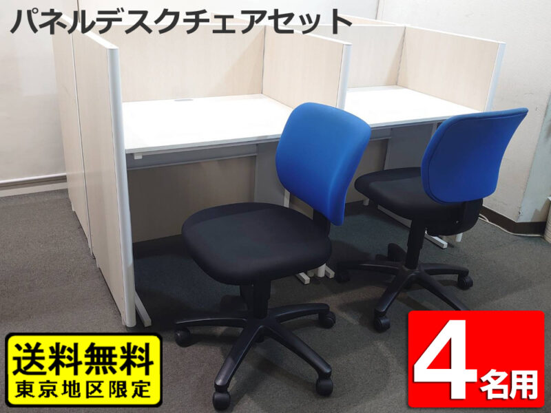 4人用パネルデスクセット 平机・チェア付き 集中ブース仕様【中古】