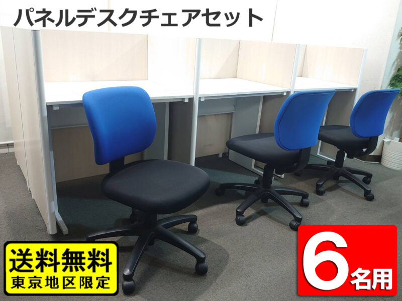 パネルデスクセット 6人用 パーソナルブース 平机・チェア付【中古】