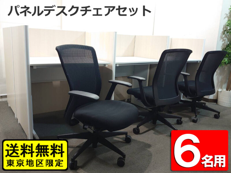 6人用パネルデスクセット 平机・チェア付き 個別ブース仕様【中古】