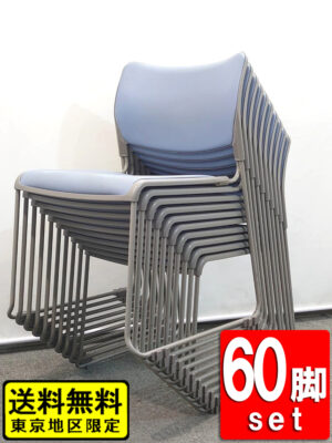 オカムラ スタッキングチェア 60脚セット ドーリー付 ブルー