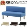 ロビーベンチ 背付き 2人掛け 幅1200mm 医療 受付 新品