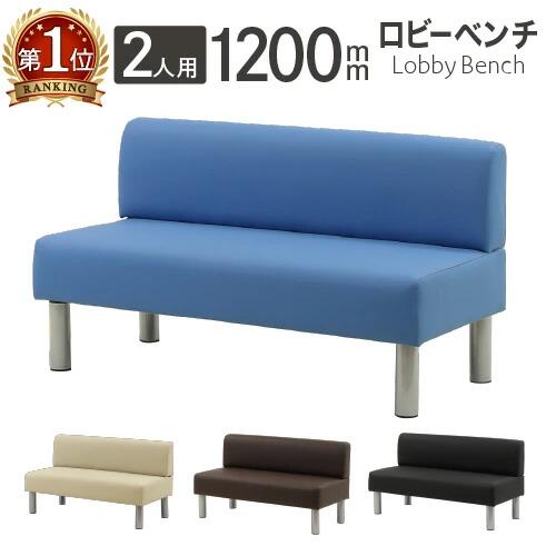 ロビーベンチ 背付き 2人掛け 幅1200mm 医療 受付 新品