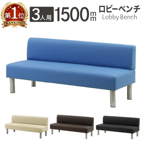 ロビーベンチ 背付き 3人掛け 幅1500mm 医療 受付 新品