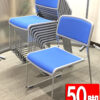 在庫100脚 コクヨ 会議チェア 50脚セット CK-M890 スタッキング可 ブルー