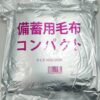 防災備蓄用 コンパクト毛布 災害用・非常用・避難用