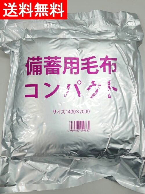 防災備蓄用 コンパクト毛布 災害用・非常用・避難用