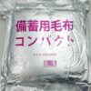 防災備蓄用 コンパクト毛布 災害用・非常用・避難用 - 画像 (2)