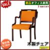 木製スタッキングチェア 肘付き 手掛け付き IKD-04 3色対応 介護施設向け - 画像 (5)