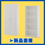 新品書庫・キャビネット・収納家具