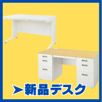 新品デスク・平机・片袖机・両袖机・役員机