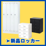 新品ロッカー・貴重品ロッカー・更衣室ロッカー