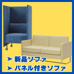 新品ソファ・パネル付きソファ・パーソナルブース