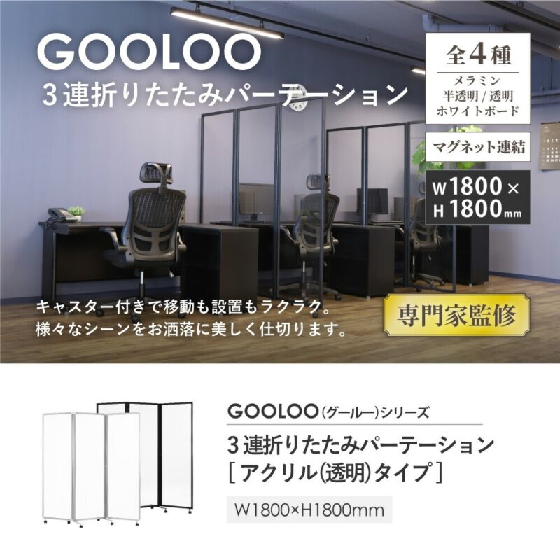 3連パーテーション 幅1800×高さ1800 アクリル製 GL3-1818A - 画像 (2)