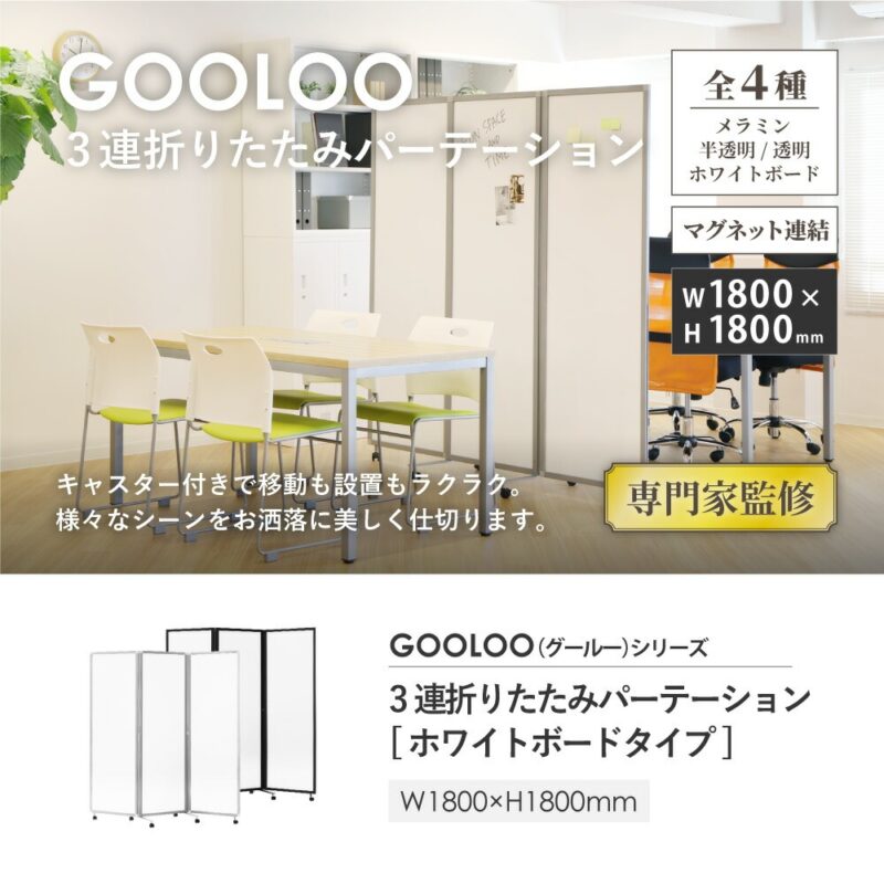 3連パーテーション 幅1800×高さ1800 ホワイトボード GL3-1818H - 画像 (3)
