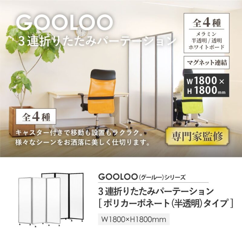 3連パーテーション 半透明 幅1800×高さ1800 キャスター付 ポリカーボネート GL3-1818P - 画像 (3)