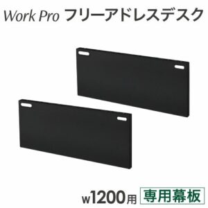 幕板 2枚セット 幅1200mm フリーアドレスデスク用 WPF-12-M