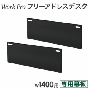 幕板 2枚セット 幅1400mm フリーアドレスデスク用 WPF-14-M