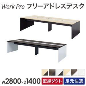 フリーアドレスデスク 4人用 W2800×D1400 配線ボックス付 WPF-2814