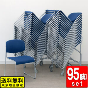会議チェア 95脚セット スタッキングチェア ドーリー付 ブルー アイリスチトセ 中古 リユース品