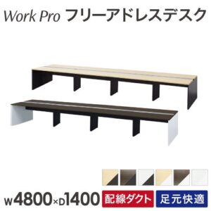フリーアドレスデスク 8人用 幅4800×奥行1400 配線ボックス付 WPF-4814