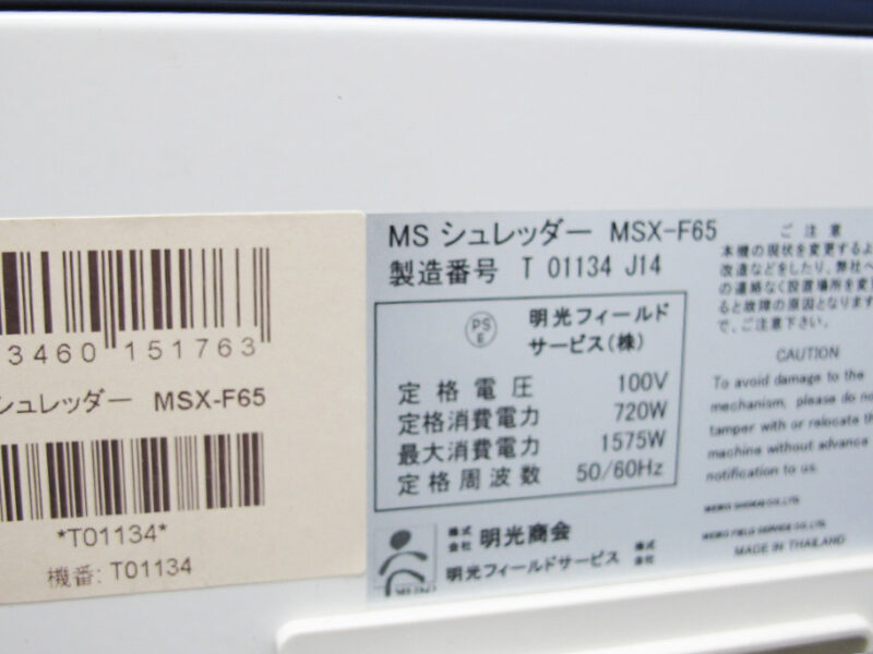 シュレッダー A3対応 MSシュレッダー 明光商会 MSX-F65 MSXシリーズ 中古 - 画像 (10)