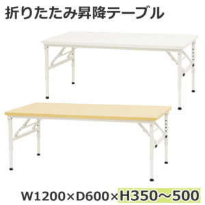 折りたたみテーブル 昇降テーブル 作業テーブル W1200 D600 H350-500 ローテーブル OST-1260 新品 １台