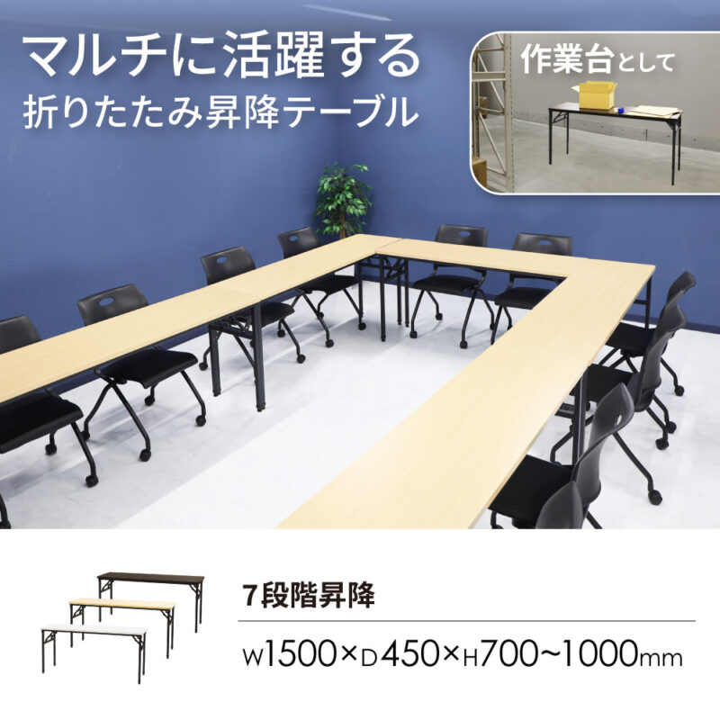 折りたたみテーブル 昇降テーブル 会議テーブル W1500 D450 H700-1000 作業台 OST-1545 新品 １台 - 画像 (2)