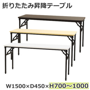 折りたたみテーブル 昇降テーブル 会議テーブル W1500 D450 H700-1000 作業台 OST-1545 新品 １台