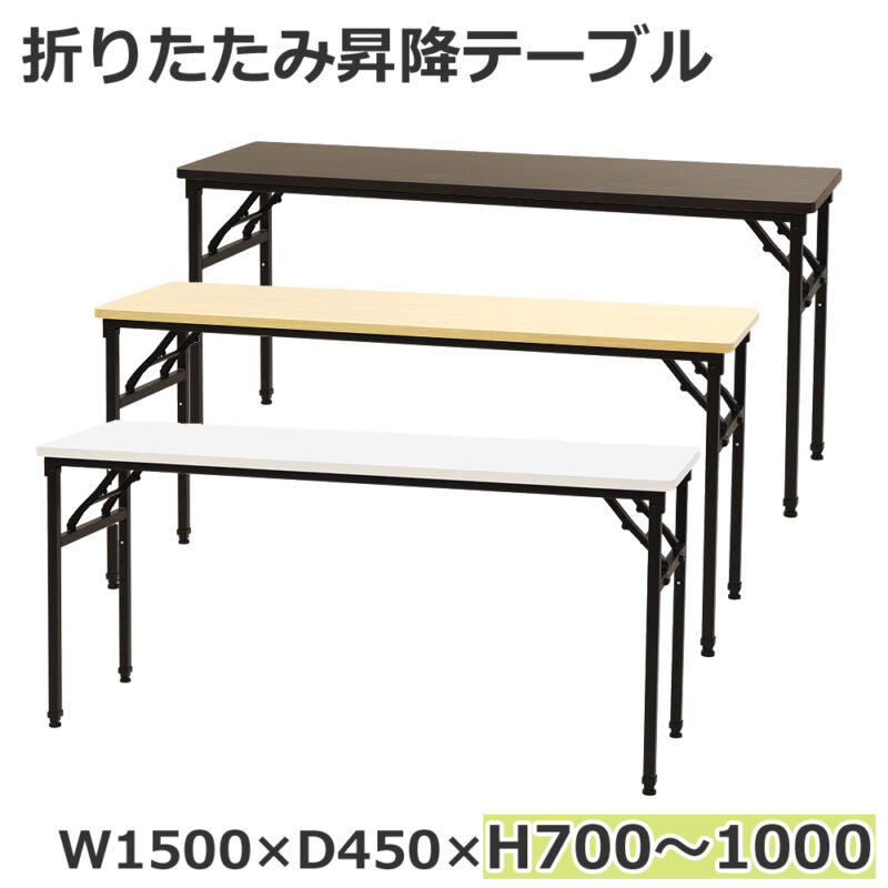 折りたたみテーブル 昇降テーブル 会議テーブル W1500 D450 H700-1000 作業台 OST-1545 新品 １台