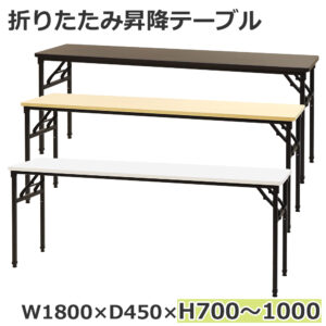 折りたたみテーブル 昇降テーブル 会議テーブル W1800 D600 H700-1000 作業台 OST-1860 新品 １台