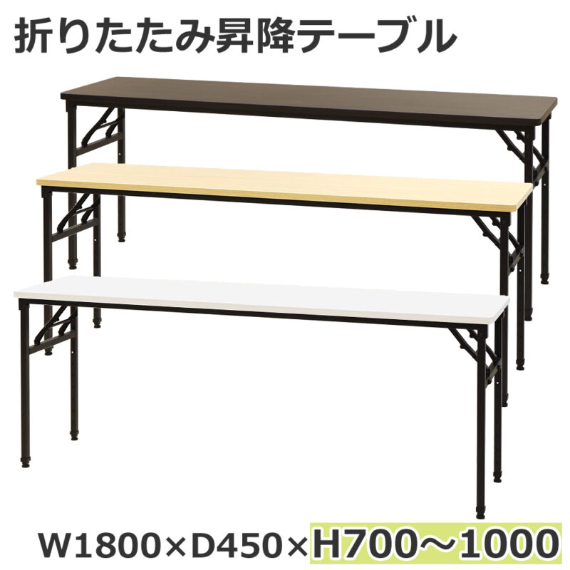 折りたたみテーブル 昇降テーブル 会議テーブル W1800 D450 H700-1000 作業台 OST-1845 新品 １台