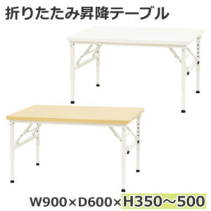 折りたたみテーブル 昇降テーブル 作業テーブル W900 D600 H350-500 昇降デスク 新品 １台