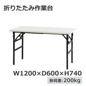 折りたたみ作業台 折りたたみテーブル 作業テーブル W1200 D600 H740 作業台 新品 １台