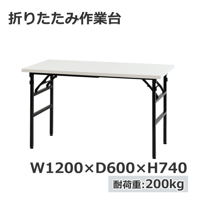 折りたたみ作業台 折りたたみテーブル 作業テーブル W1200 D600 H740 作業台 新品 １台