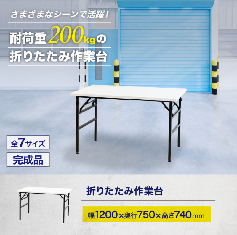 折りたたみ作業台 折りたたみテーブル 作業テーブル W1200 D750 H740 作業台 新品 １台 - 画像 (2)