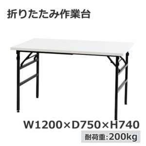 折りたたみ作業台 折りたたみテーブル 作業テーブル W1200 D750 H740 作業台 新品 １台