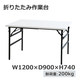 折りたたみ作業台 折りたたみテーブル 作業テーブル W1200 D900 H740 作業台 新品 １台