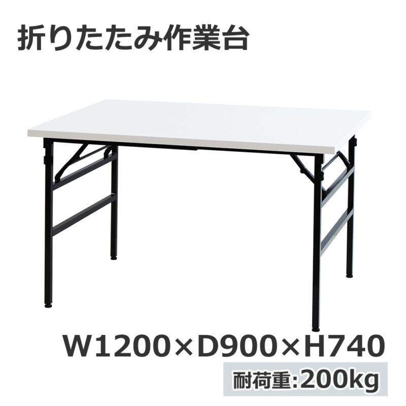 折りたたみ作業台 折りたたみテーブル 作業テーブル W1200 D900 H740 作業台 新品 １台