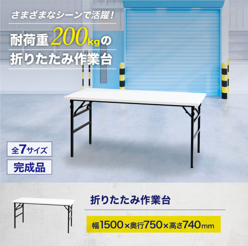 折りたたみ作業台 折りたたみテーブル 作業テーブル W1500 D750 H740 作業台 新品 １台 - 画像 (2)
