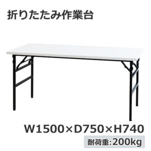 折りたたみ作業台 折りたたみテーブル 作業テーブル W1500 D750 H740 作業台 新品 １台