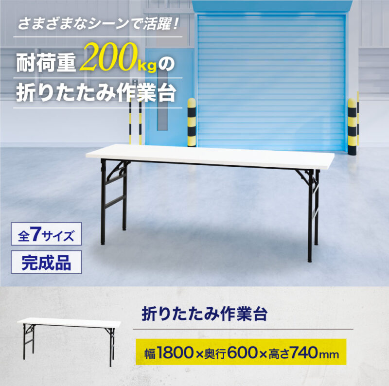 法人様限定商品 折りたたみ作業台 折りたたみテーブル 作業テーブル W1800 D600 H740 作業台 新品 １台 - 画像 (2)