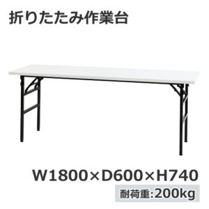 法人様限定商品 折りたたみ作業台 折りたたみテーブル 作業テーブル W1800 D600 H740 作業台 新品 １台